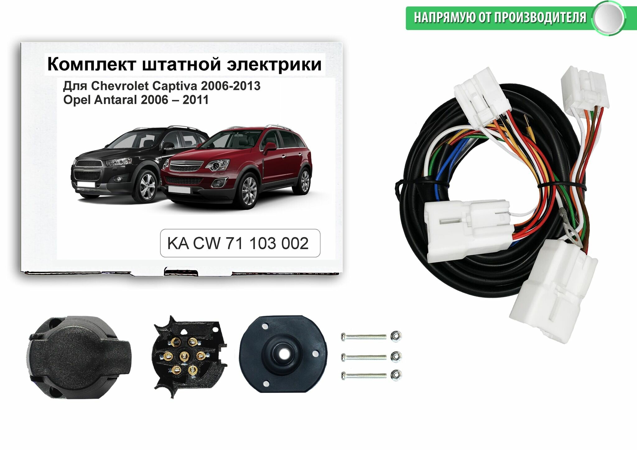 Комплект электропроводки для фаркопа 7-pin Chevrolet Captiva 2006-2013, КонцептАвто. KA CW 71 103 002