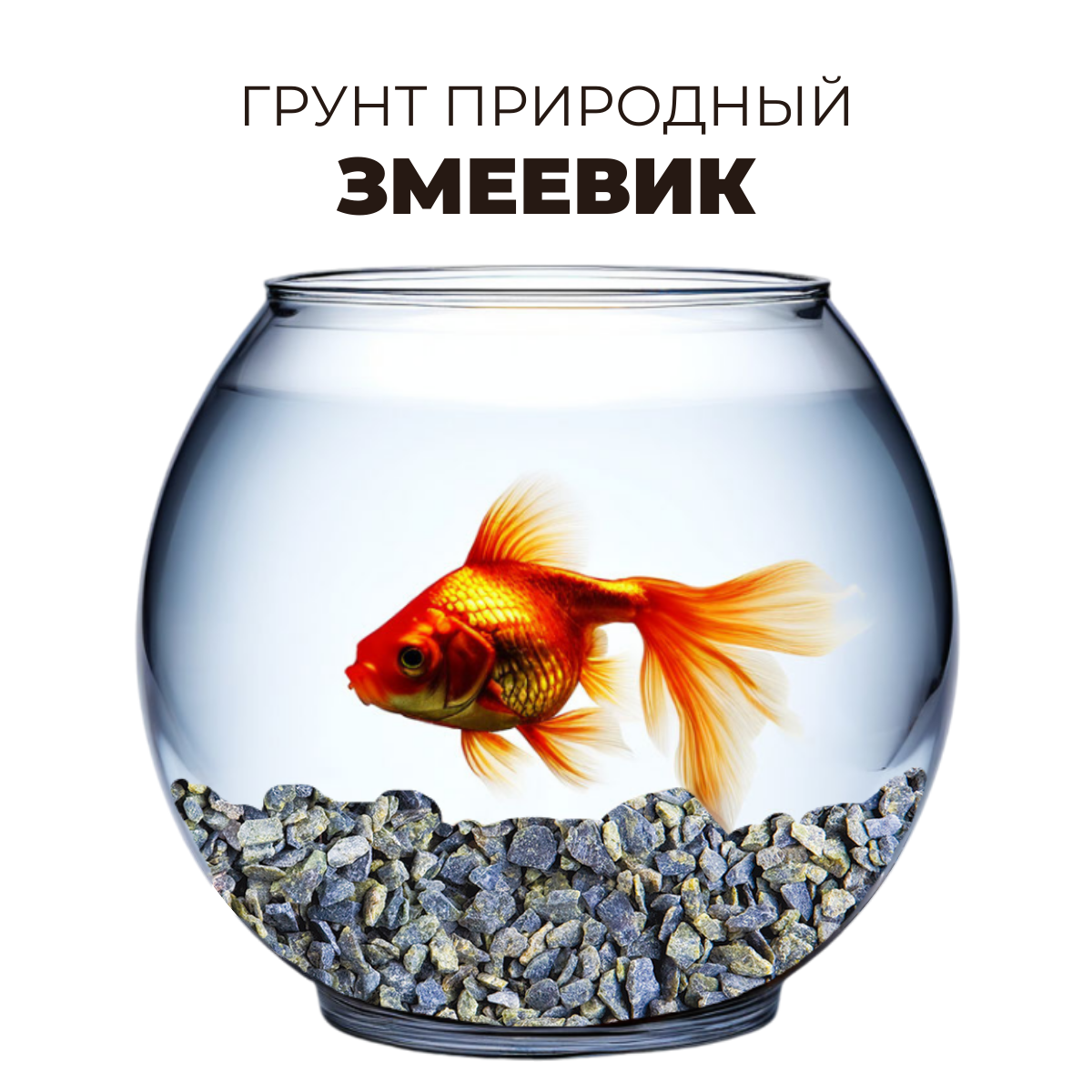 Грунт Вака природный "Змеевик", 1кг