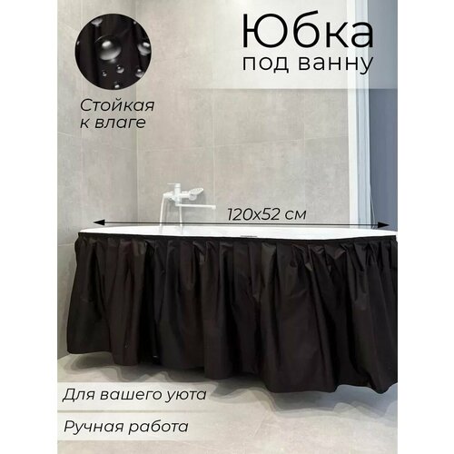 фото Экран под ванну "cozyhomedecor", универсальный, водоотталкивающий, 120x52 см, шоколадный юбка под ванну