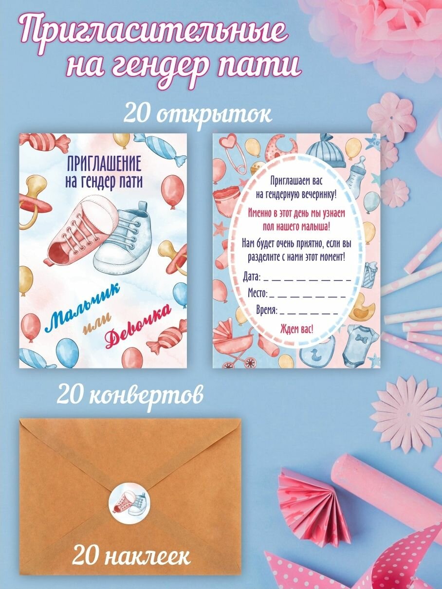 Комплект Пригласительных, конвертов, наклеек на Гендер Пати, "Ботинки" 20шт