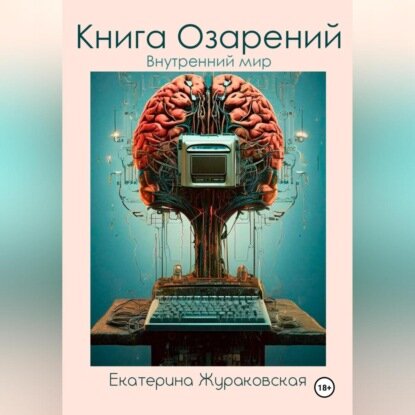 Книга Озарений. Внутренний мир [Аудиокнига]