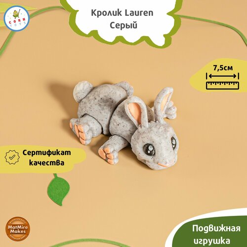 Подвижная 3D-фигурка антистресс Corntoys Кролик Lauren - Серый
