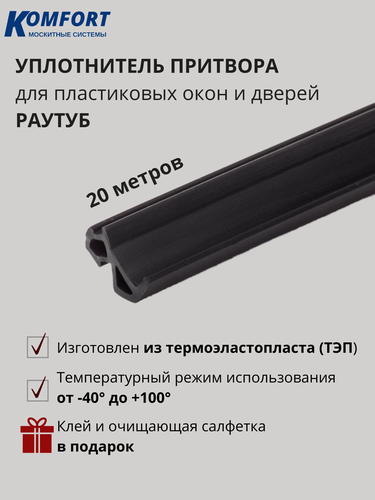 Изображение товара Уплотнитель для пластиковых окон и дверей Раутуб черный 20 метров