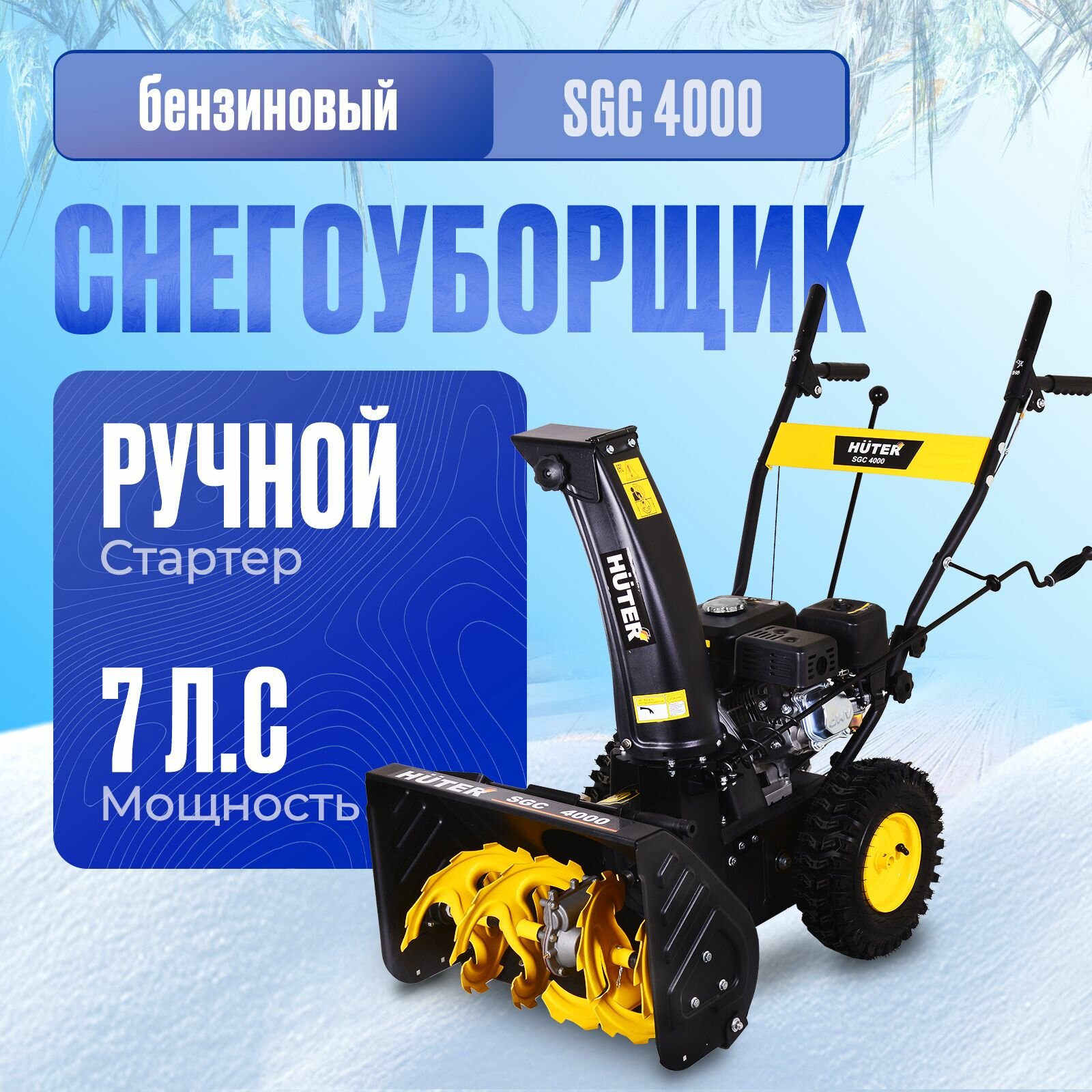 Снегоуборщик бензиновый Huter SGC 4000 (70/7/5)