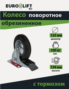 Изображение товара Колесо обрезиненное поворотное, c тормозом, 125*37,5 мм, г/п 100кг