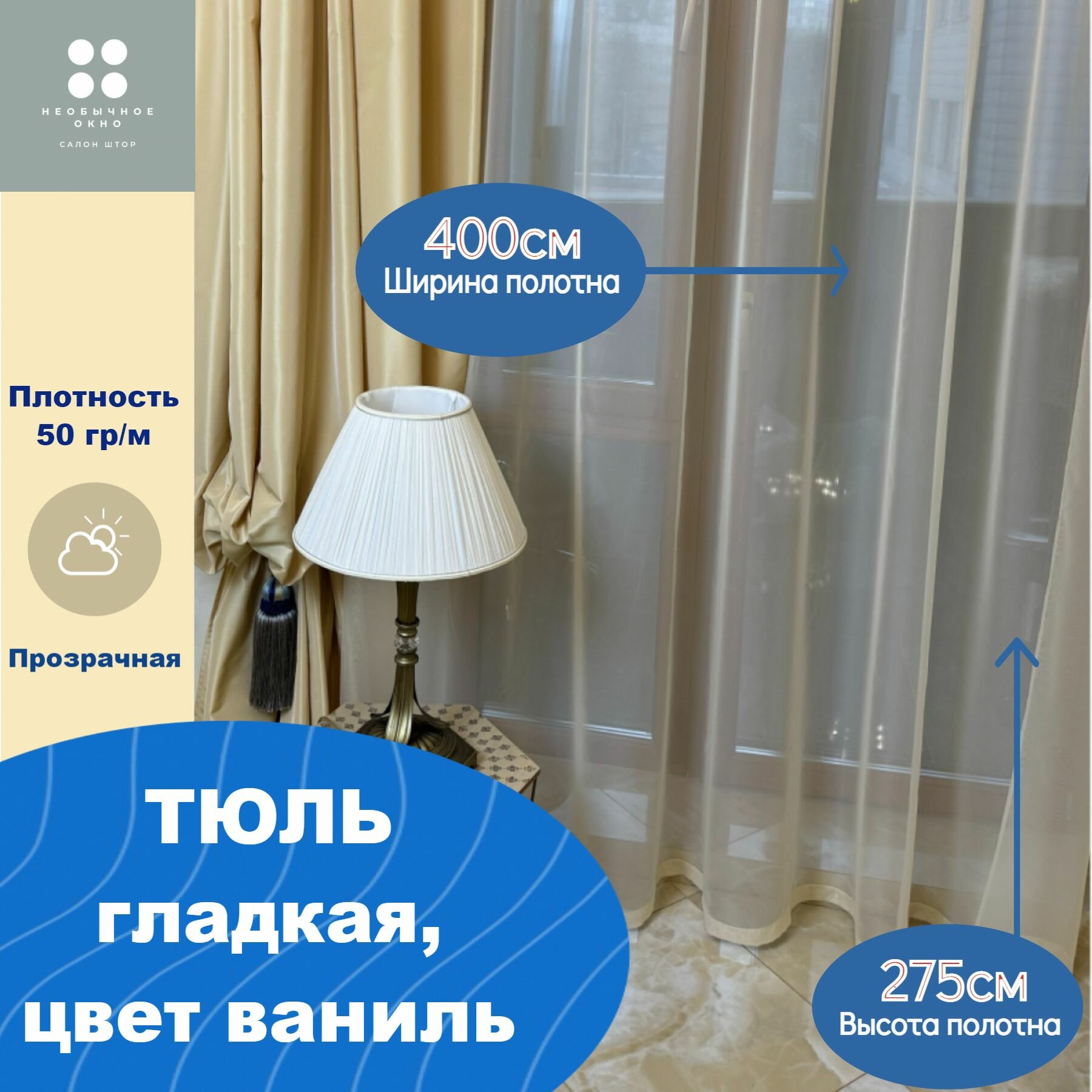 Тюль вуаль 400*275 см цвет ваниль