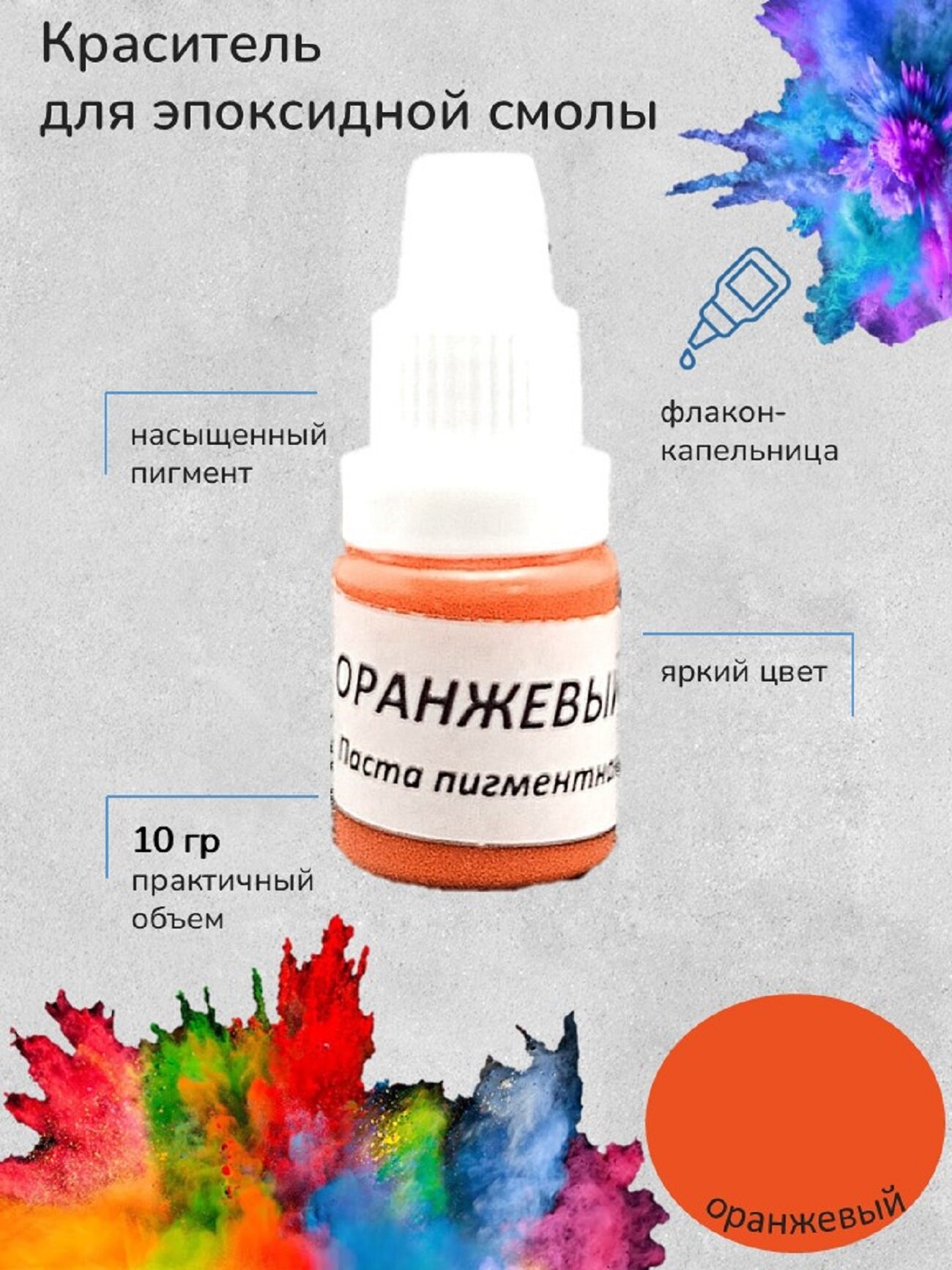 Краситель для эпоксидной смолы Оранжевый 10 грамм