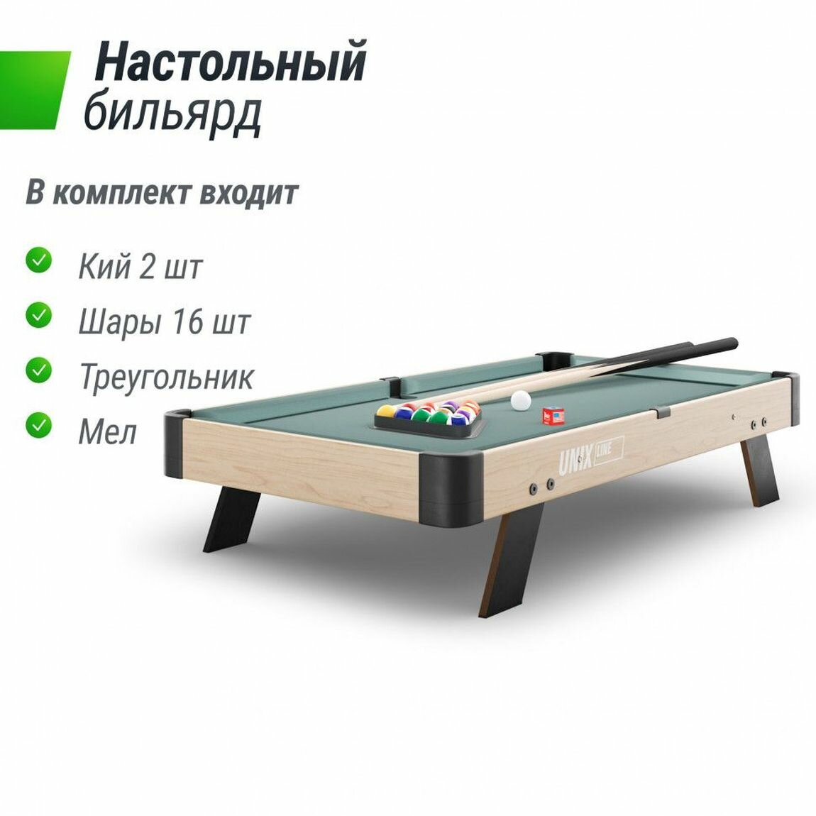 UNIX Line Мини Бильярд настольный (88х47 cм) Wood