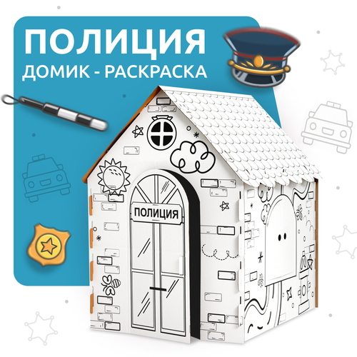 Большой картонный детский домик раскраска Полиция 947х75х110 см 1609₽