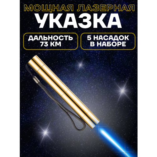 фото Мощная лазерная указка лазер на 73 км техномир