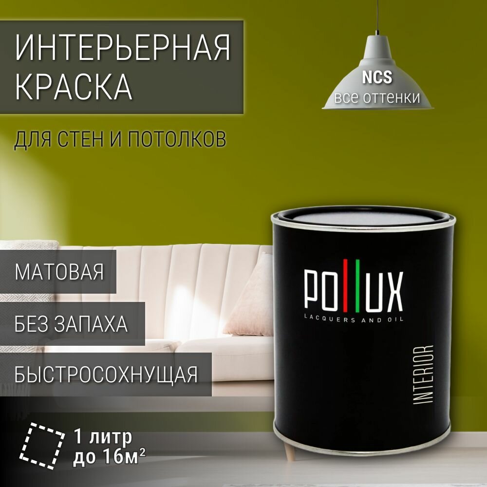 Краска моющаяся интерьерная для стен и потолков, Pollux INTERIOR без запаха, быстросохнущая, акриловая, матовое покрытие, цвет NCS S 3560-G70Y, 1л.