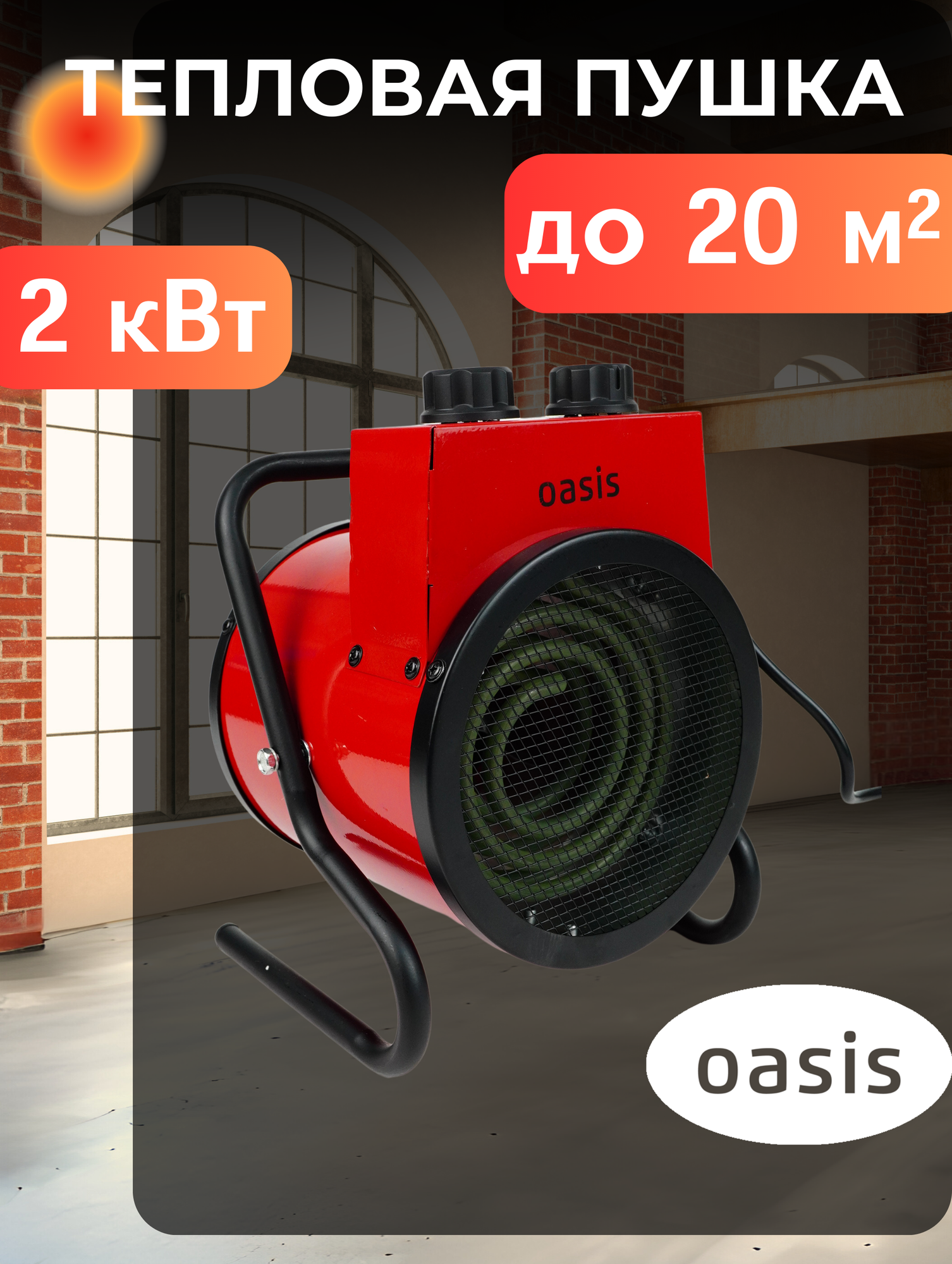 Тепловая пушка Oasis TP-20R NEW