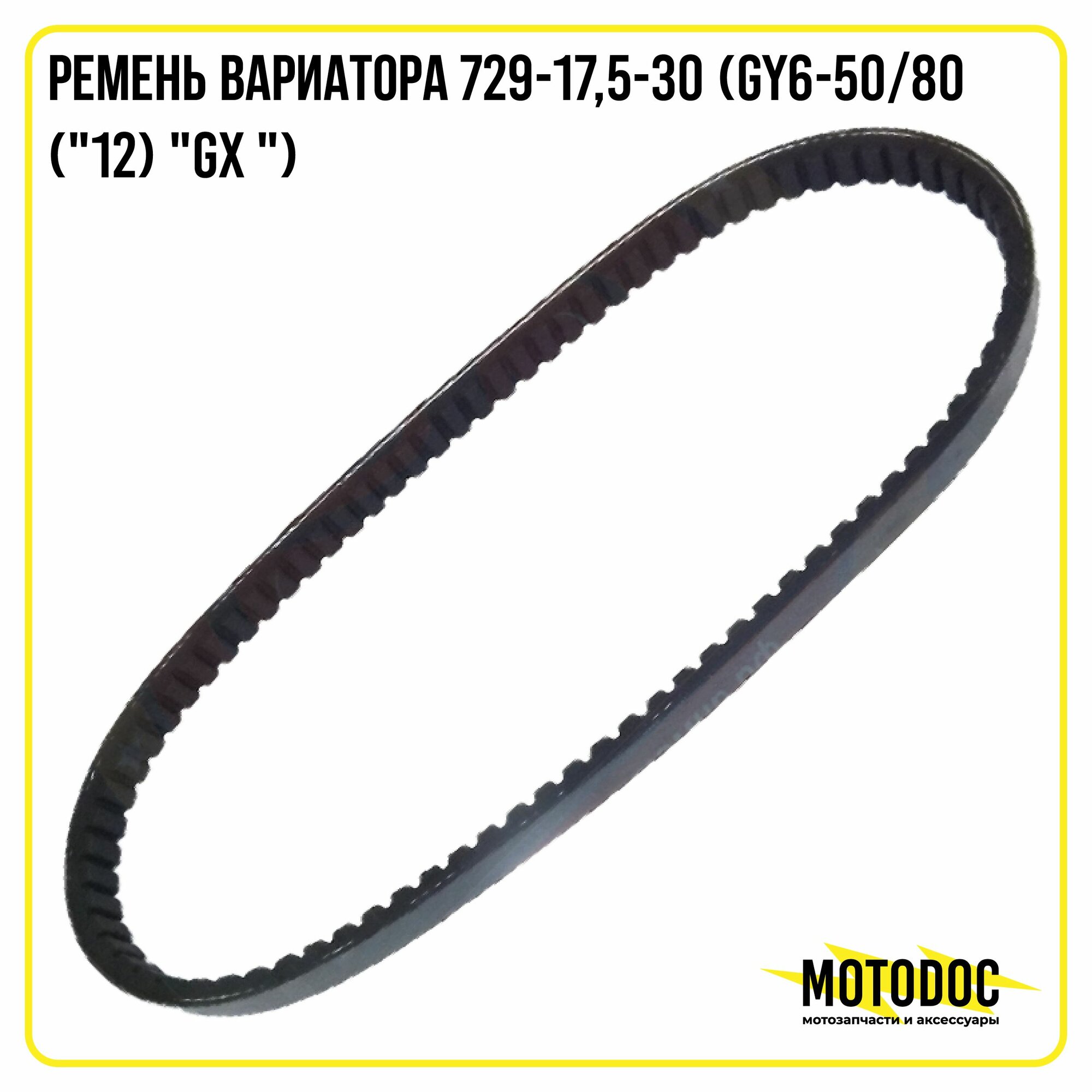 Ремень вариатора 729-17,5-30 (GY6-50/80 ("12) "GX ")