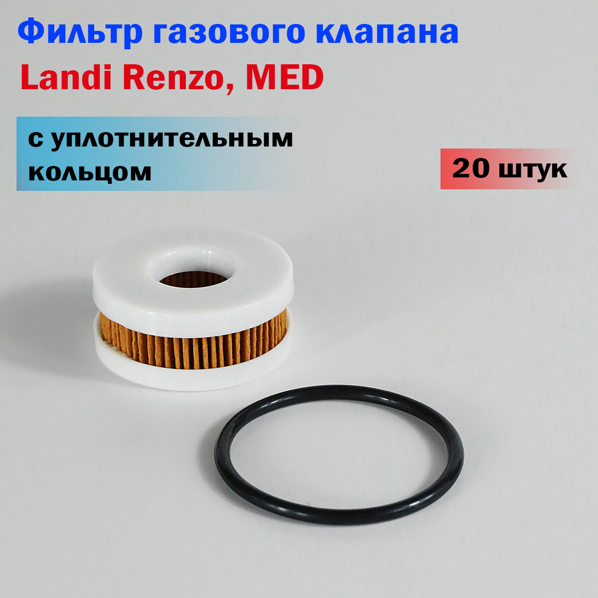 Фильтр газового клапана Landi Renzo, MED, с кольцом - 20 штук