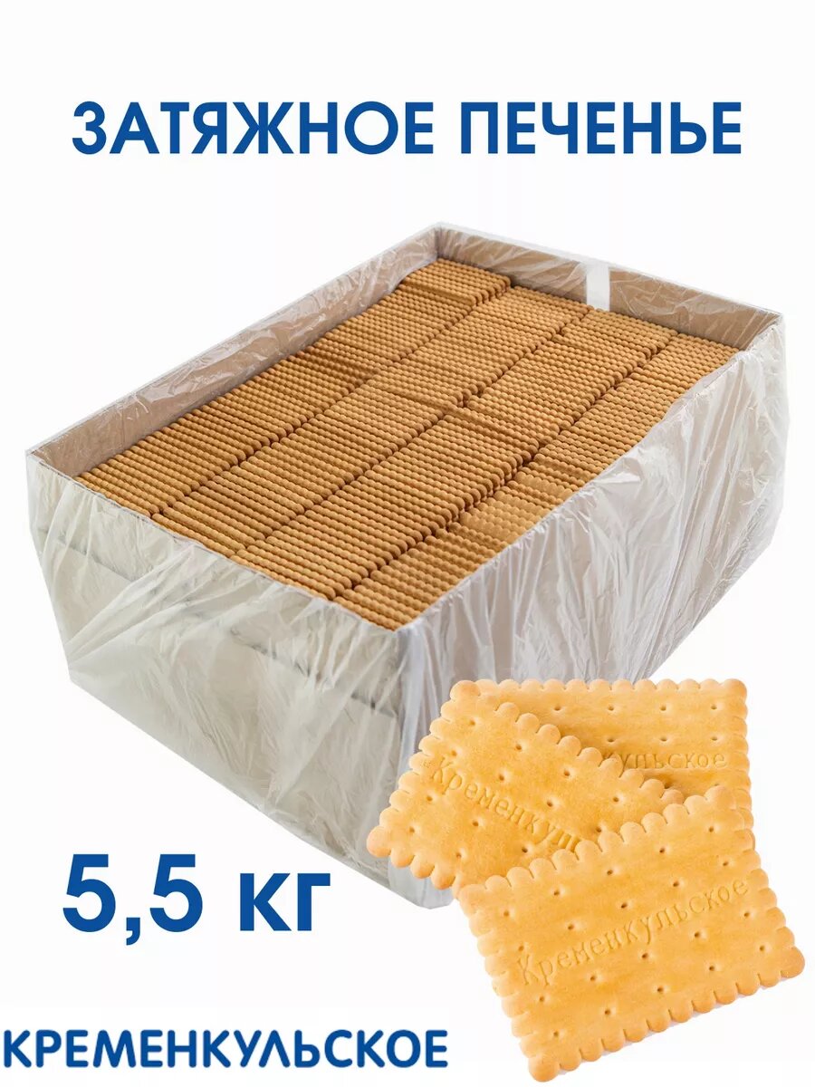 Печенье затяжное кременкульское 5,5 кг