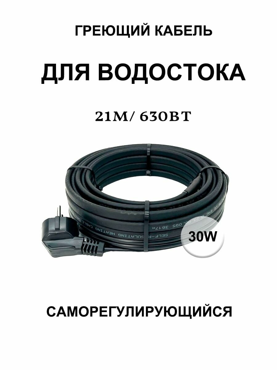 Греющий кабель для кровли и водостока 30в/м 21м