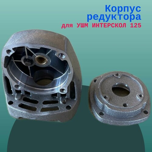 Изображение товара Корпус редуктора для УШМ ИНТЕРСКОЛ 125