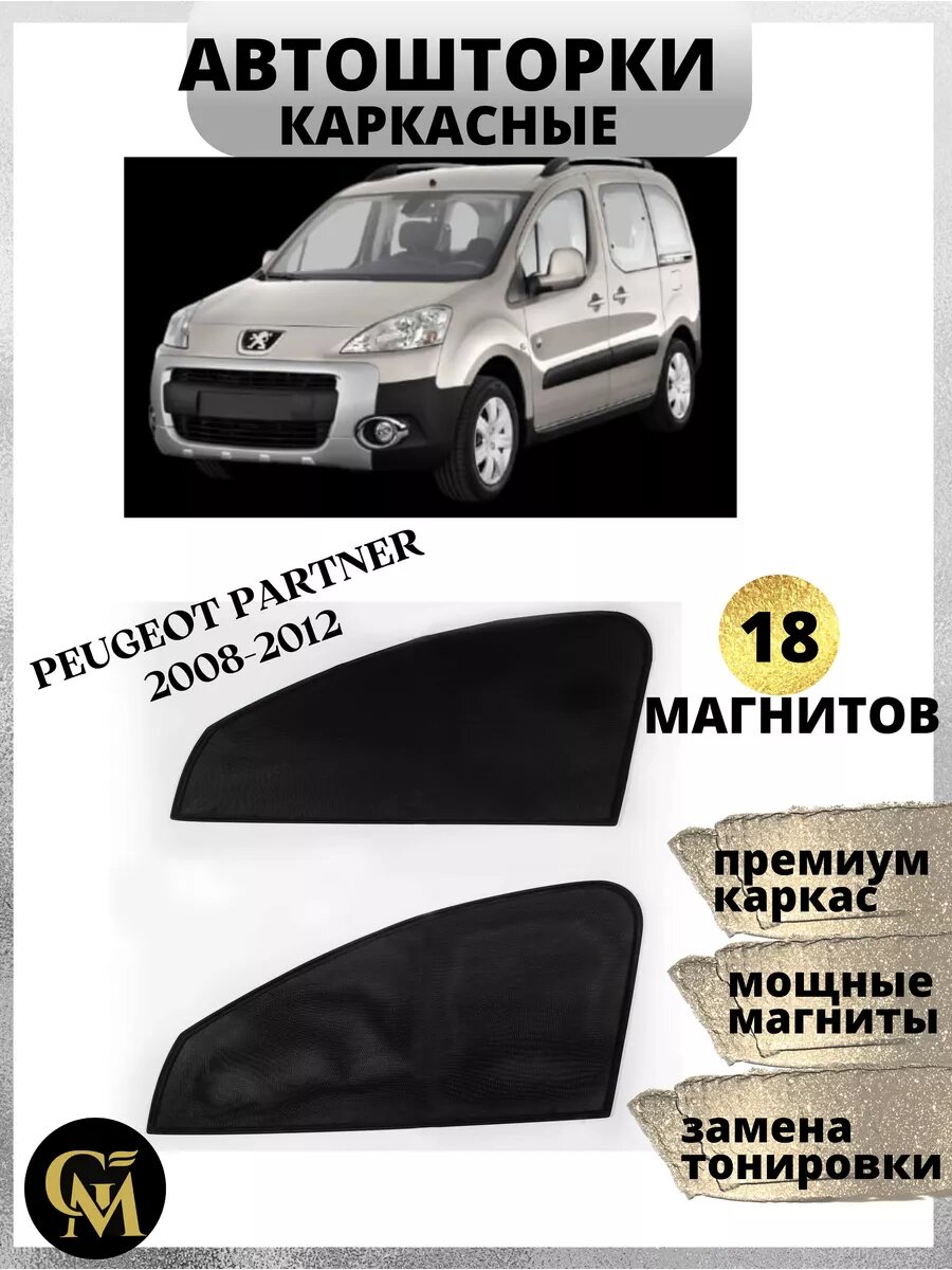 Шторки GM GROUP, каркасные, передние, боковые, для Peugeot Partner, 2008-2012