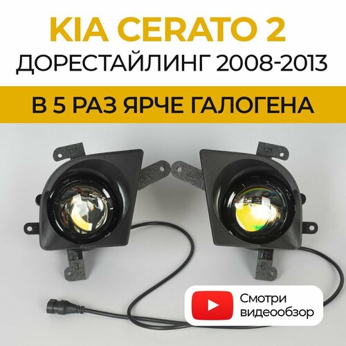 Линзованные светодиодные противотуманные фары ПТФ KIA Cerato 2 дорестайлинг (2008-2013) LED 70Вт Fazoom, набор 2 шт.