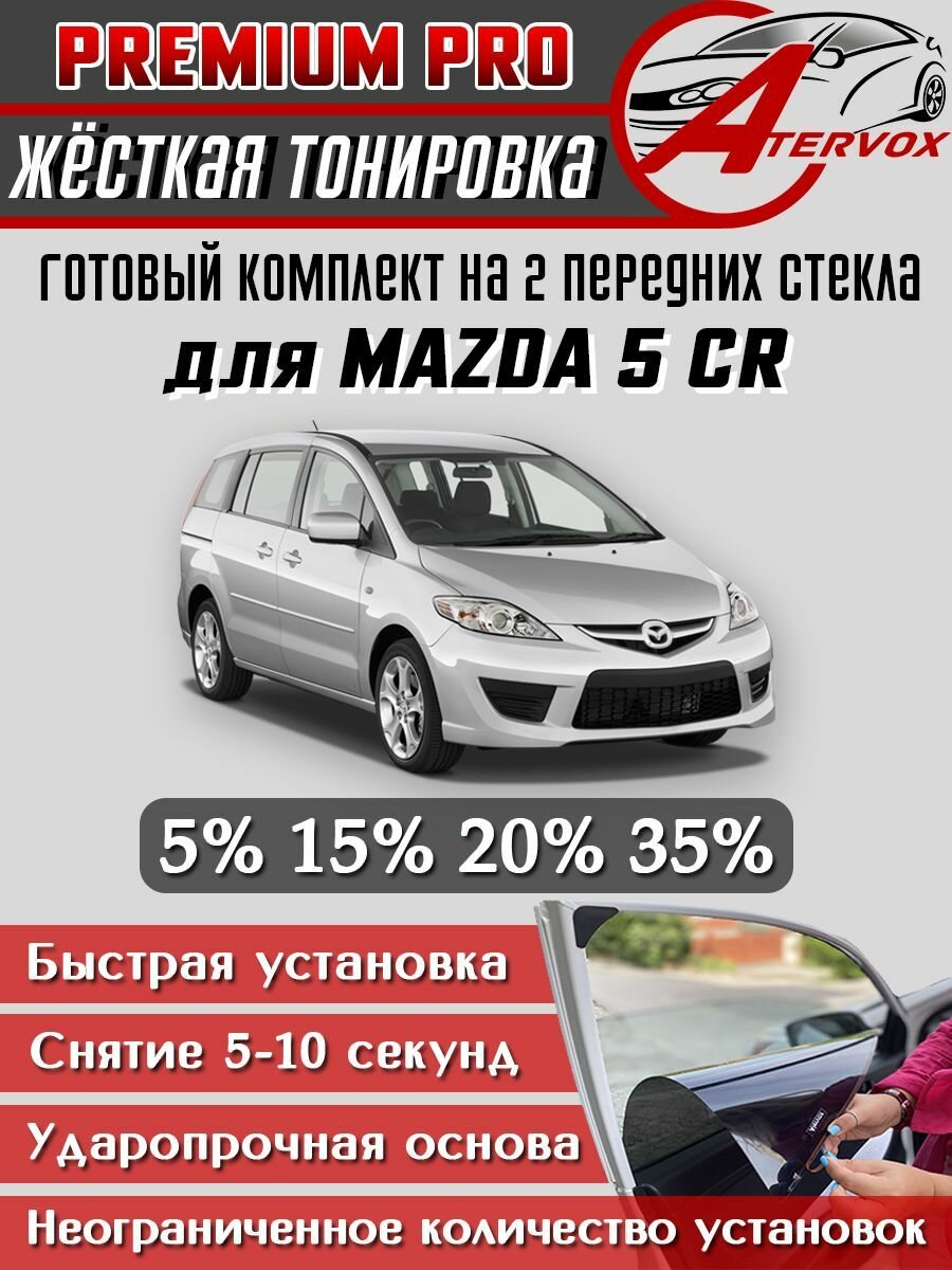 PREMIUM PRO / Жёсткая тонировка для Mazda 5 2 п-е, CR (09.2004 - 2011) 5% / Премиум Про Съёмная тонировка Мазда 5 СР 2 5%