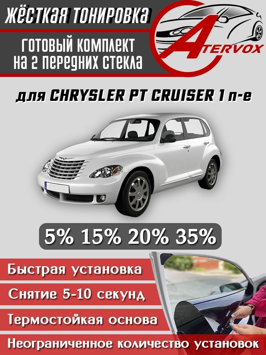 ATERVOX / Жёсткая тонировка Chrysler PT Cruiser - 1 п-е, хэтчбек 5 дв, (01.2000 - 2010) 5% - Съёмная тонировка Крайслер Пити Крузер 1 5%