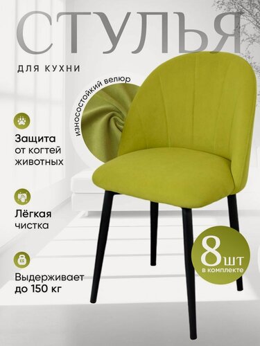 Изображение товара Комплект мягких стульев для кухни со спинкой Лотос 8 шт, салатовый