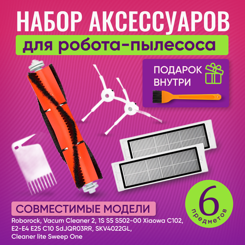 Комплект фильтров и щеток для роботов-пылесосов Xiaomi и Roborock 801₽