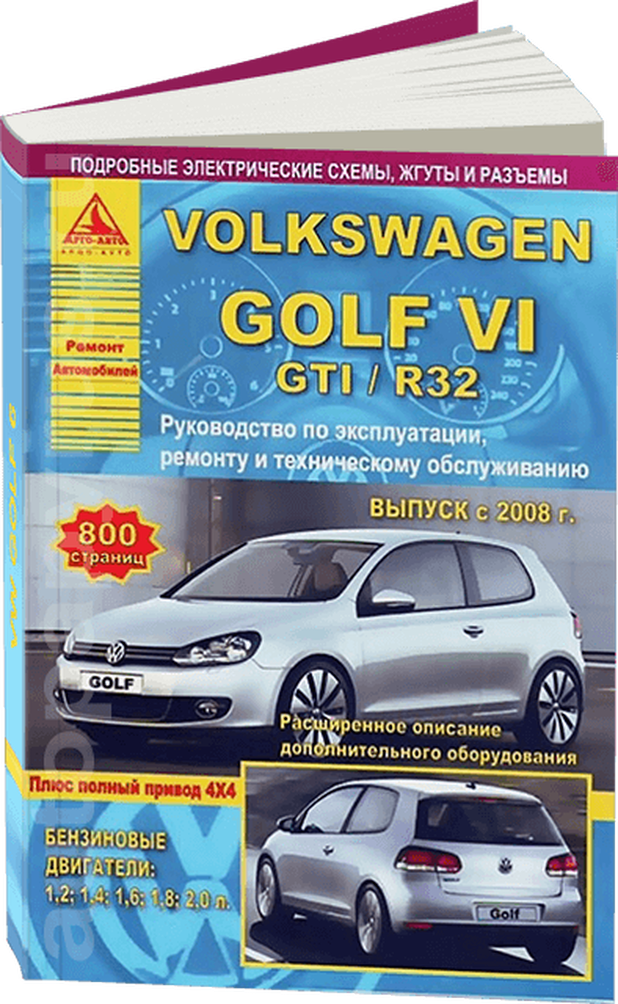 Книга: Volkswagen Golf Vi / Golf Gti / R32 + Полный Привод 4х4 (Фольксваген Гольф 6) бензин с 2008 г. в, руководство по ремонту, электросхемы, руководство по техническому обслуживанию, 978-5-8245-0111-7, издательство Арго-Авто