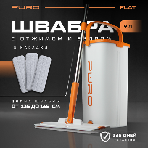 Швабра с отжимом и ведром, комплект для уборки PURO FLAT, белый