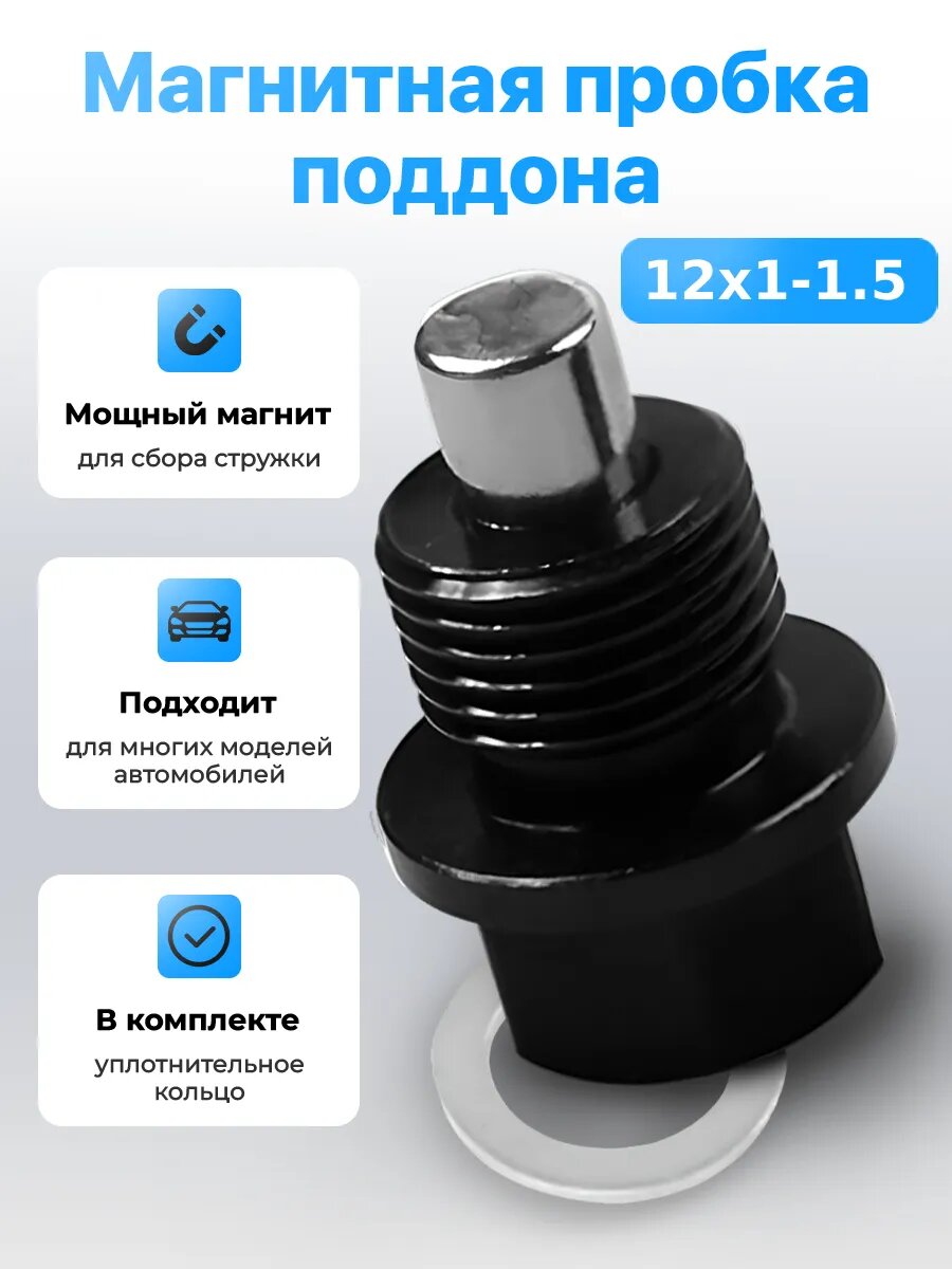 Пробка сливная магнитная 12x1.5