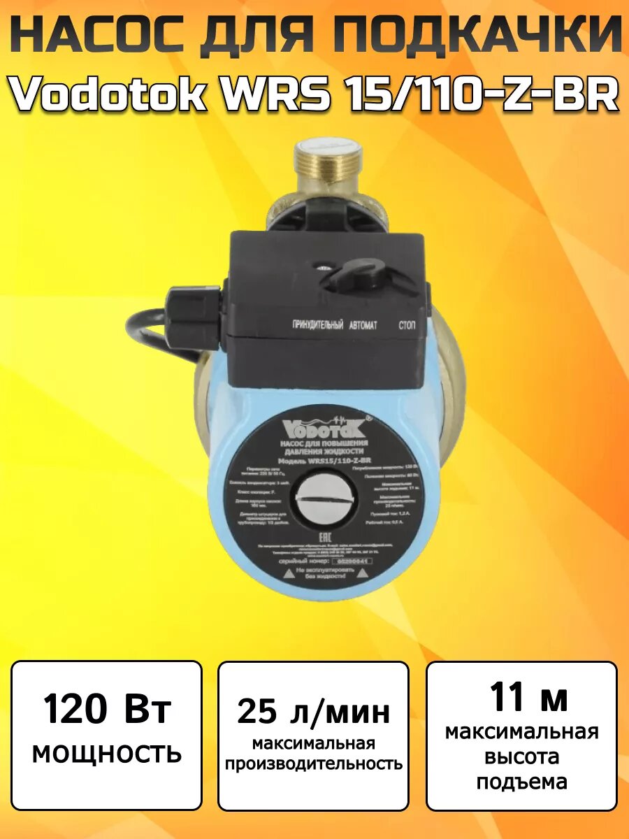 Насос для подкачки и повышения давления Vodotok WRS 15/110-Z-BR | Мощность 120 Вт.