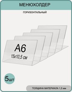 Изображение товара Менюхолдер А6 (тейбл тент) горизонтальный односторонний (148х105 мм) 5 шт, подставка настольная для рекламных материалов