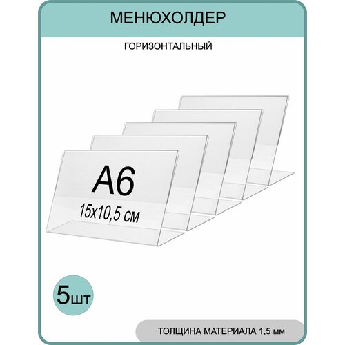 фото Менюхолдер а6 (тейбл тент) горизонтальный односторонний (148х105 мм) 5 шт, подставка настольная для рекламных материалов gm inform