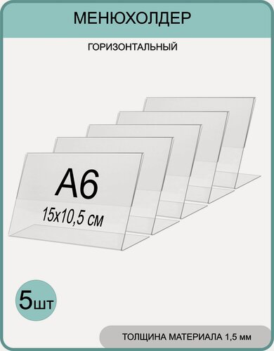 Изображение товара Менюхолдер А6 (тейбл тент) горизонтальный односторонний (148х105 мм) 5 шт, подставка настольная для рекламных материалов