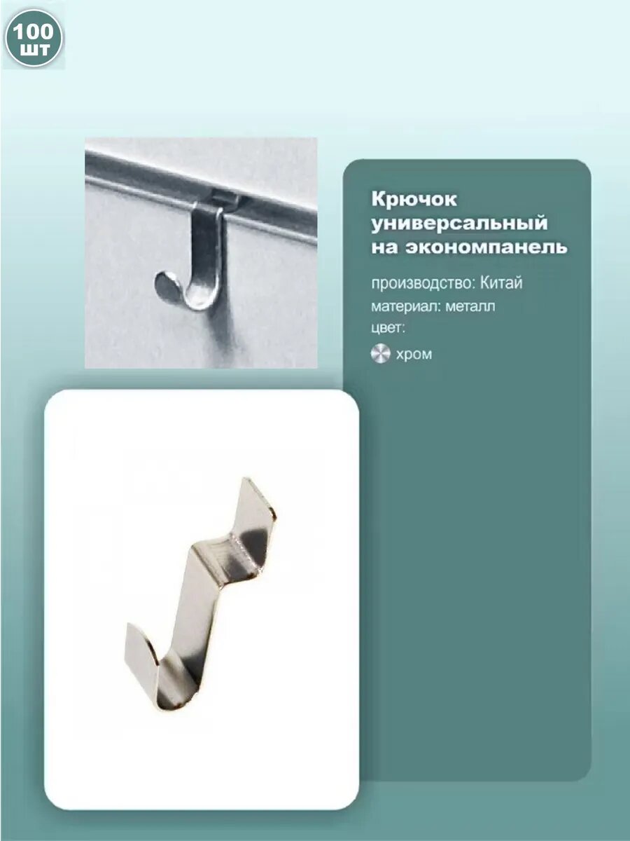 Крючок универсальный на экономпанель, 100шт.