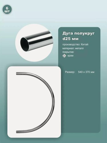 Изображение товара Труба гнутая, 1/2 круга, 540х370мм/D25мм, JK22, металл, хром, 6шт.