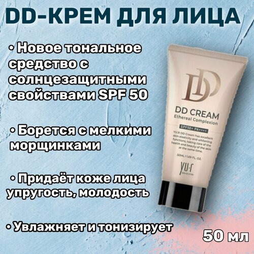 Крем для лица DD Cream Medium, Yu.r, 50 мл, SPF50+ PA++++
