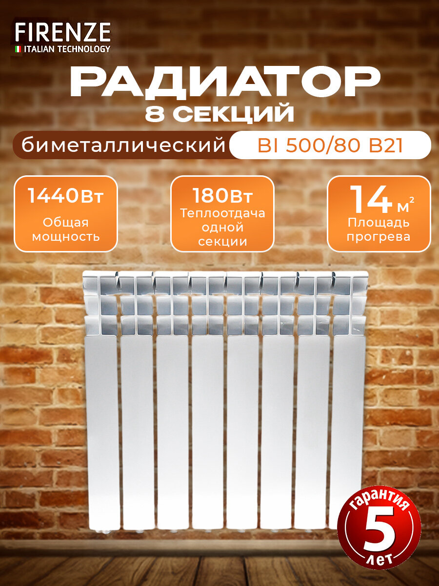 Радиатор биметаллический FIRENZE BI 500/80 B21 (1002-1612) (8 секций)