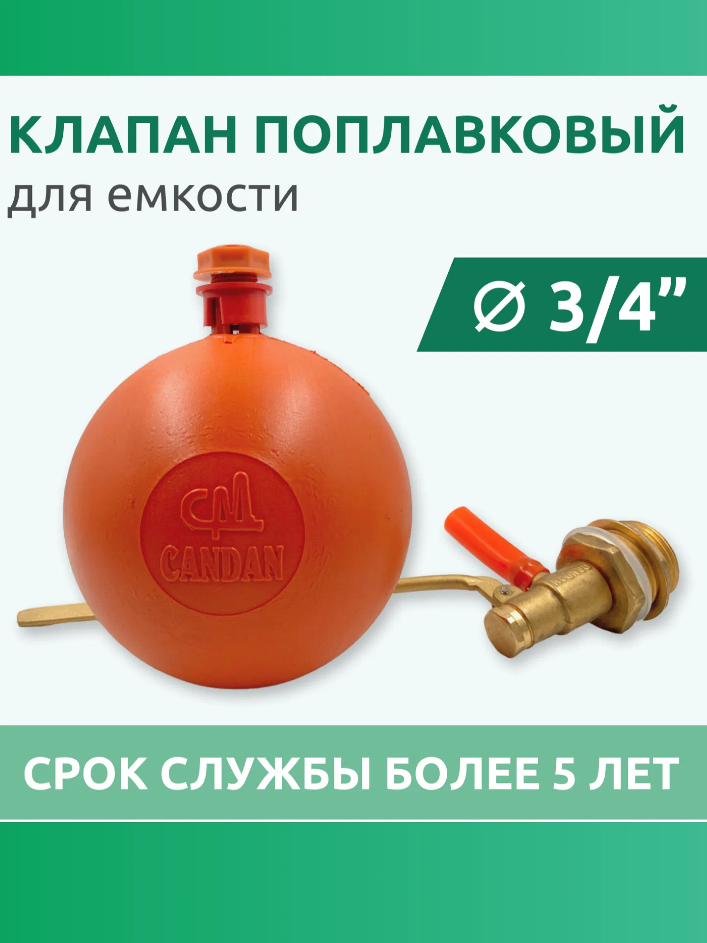 Клапан поплавковый для бака Candan 3/4", для регулирования уровня воды в накопительной емкости