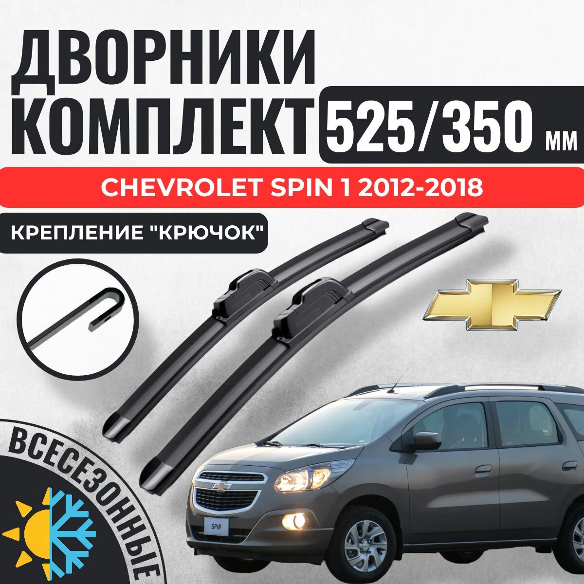 525 350 (21 14) Щетки стеклоочистителя Chevrolet Spin 1 2012-2018 / Шевроле Спин