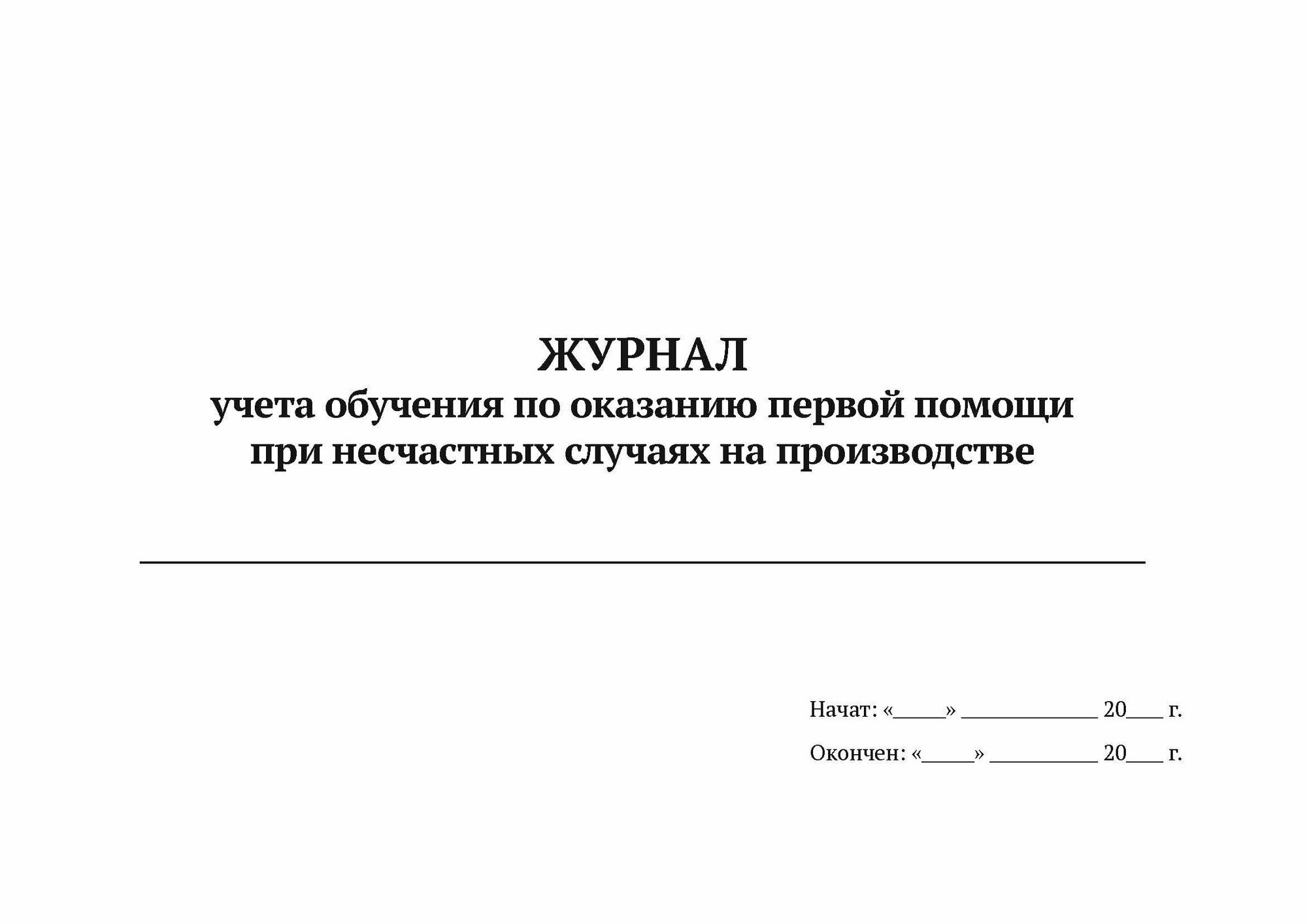 Журнал учета обучения по оказанию первой помощи при несчастных случаях на производстве (А4, 50 листов, мягкий переплет) в упаковке 5 штук