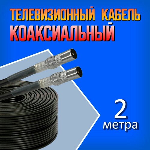 Коаксиальный кабель антенный телевизионный RG-6U черный 2м