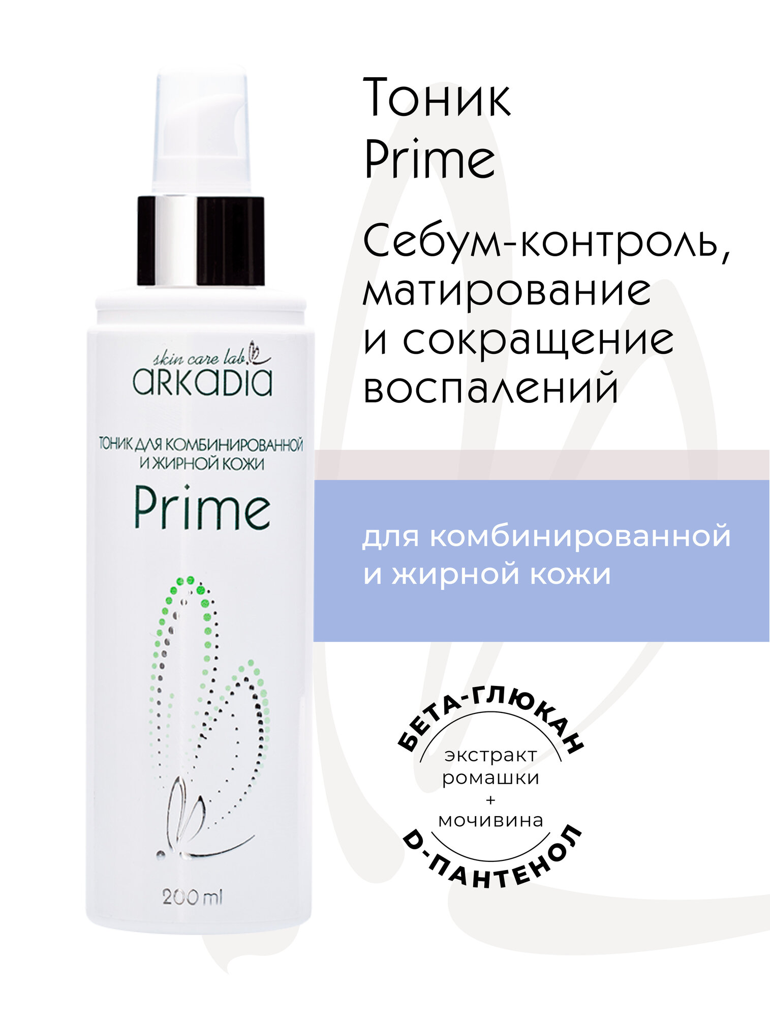 Тоник ARKADIA Prime для комбинированной и жирной кожи, 200 мл