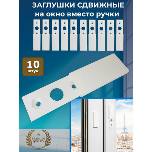 фото Лот 10 шт: сдвижная заглушка (розетка) ручки на пластиковое окно maestra