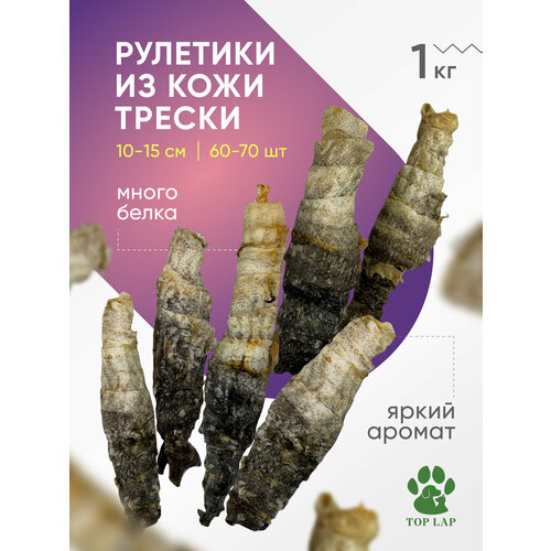 Рулетики из трески 1 кг, палочки для собак, лакомства из кожи трески