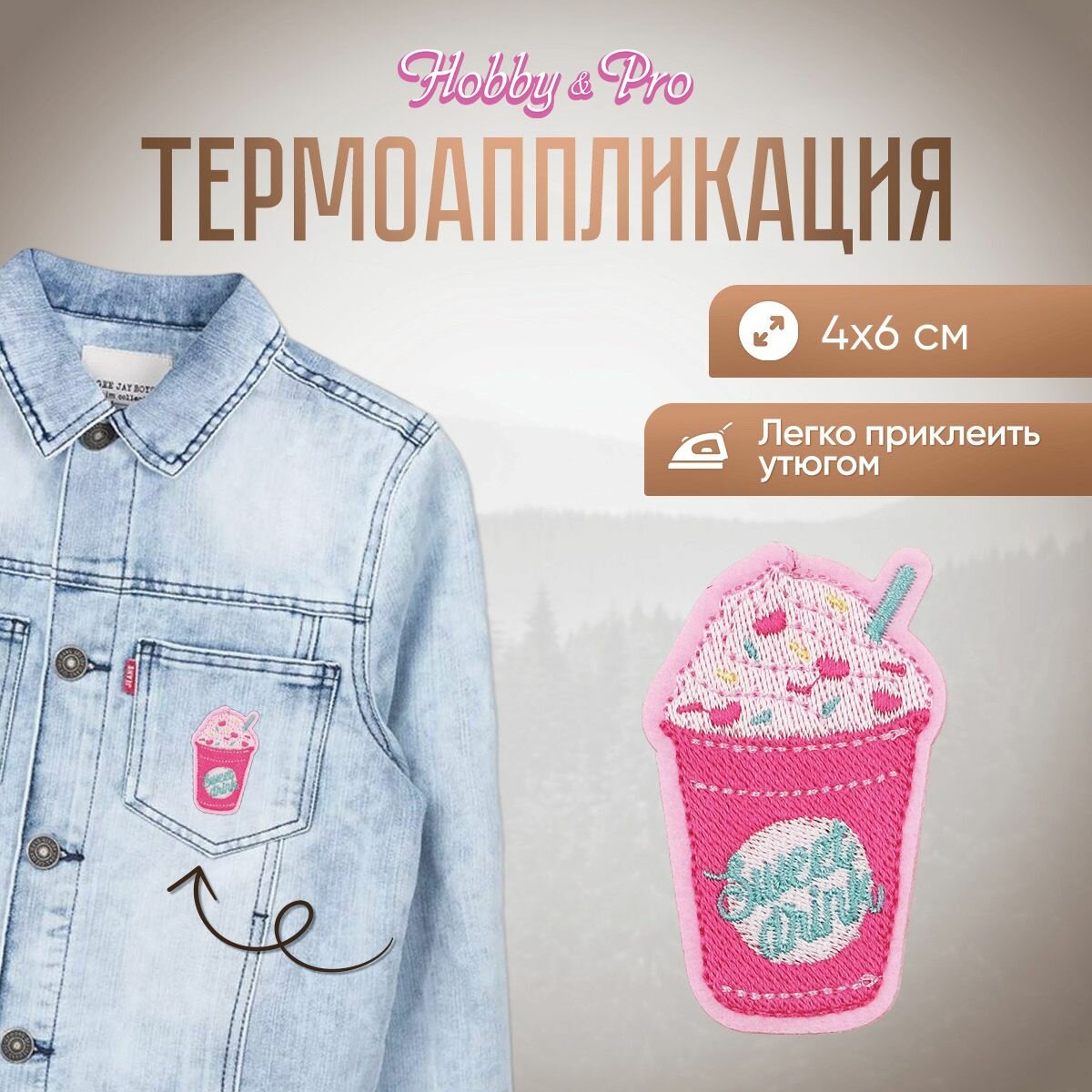 Термоаппликация на одежду Hobby&Pro 'Молочный десерт', 4*6 см