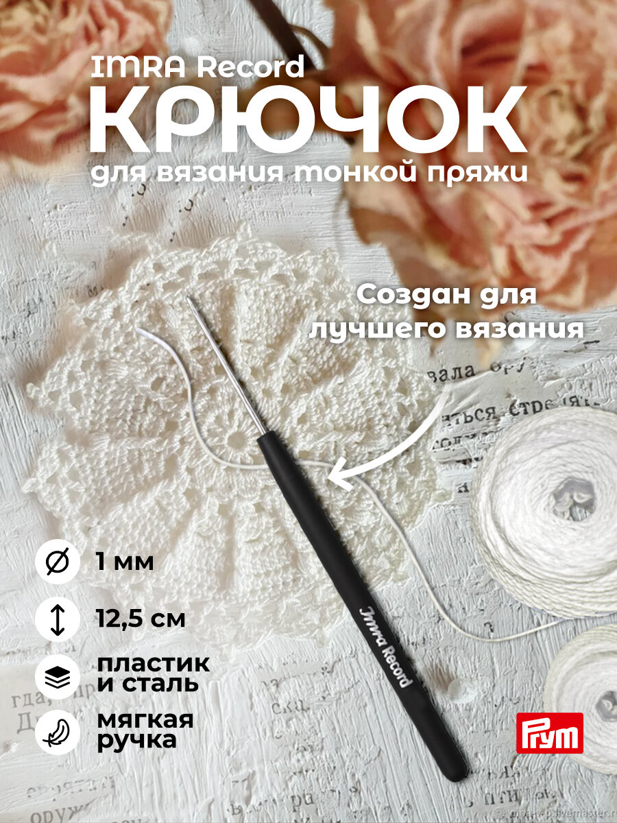 Крючок для вязания IMRA Record 1 мм, для тонкой пряжи, с прорезиненной ручкой, Prym
