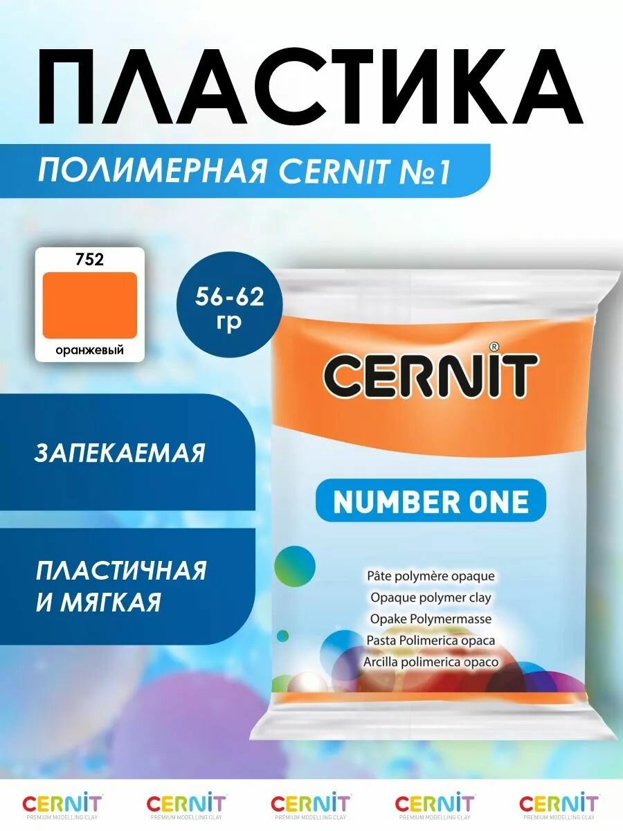 Пластика полимерная запекаемая 'Cernit № 1' 56-62 г (752 оранжевый)