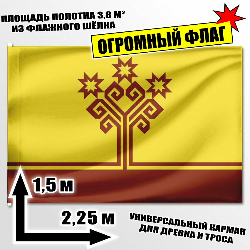 Флаг огромный Чувашии 225x150 см