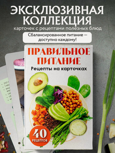 Изображение товара Серебрякова Н. Э. Правильное питание. Рецепты на карточках